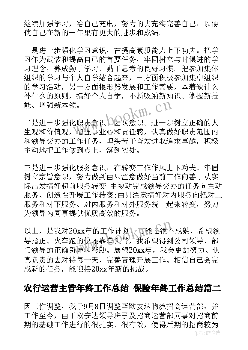 2023年农行运营主管年终工作总结 保险年终工作总结(通用8篇)