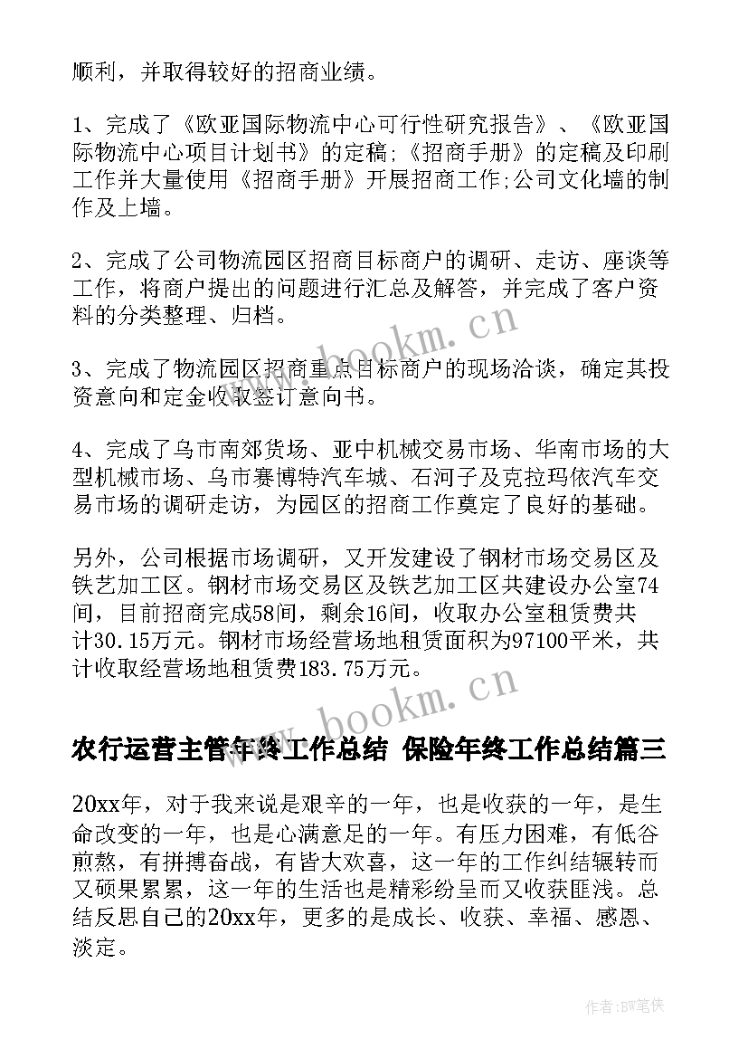 2023年农行运营主管年终工作总结 保险年终工作总结(通用8篇)