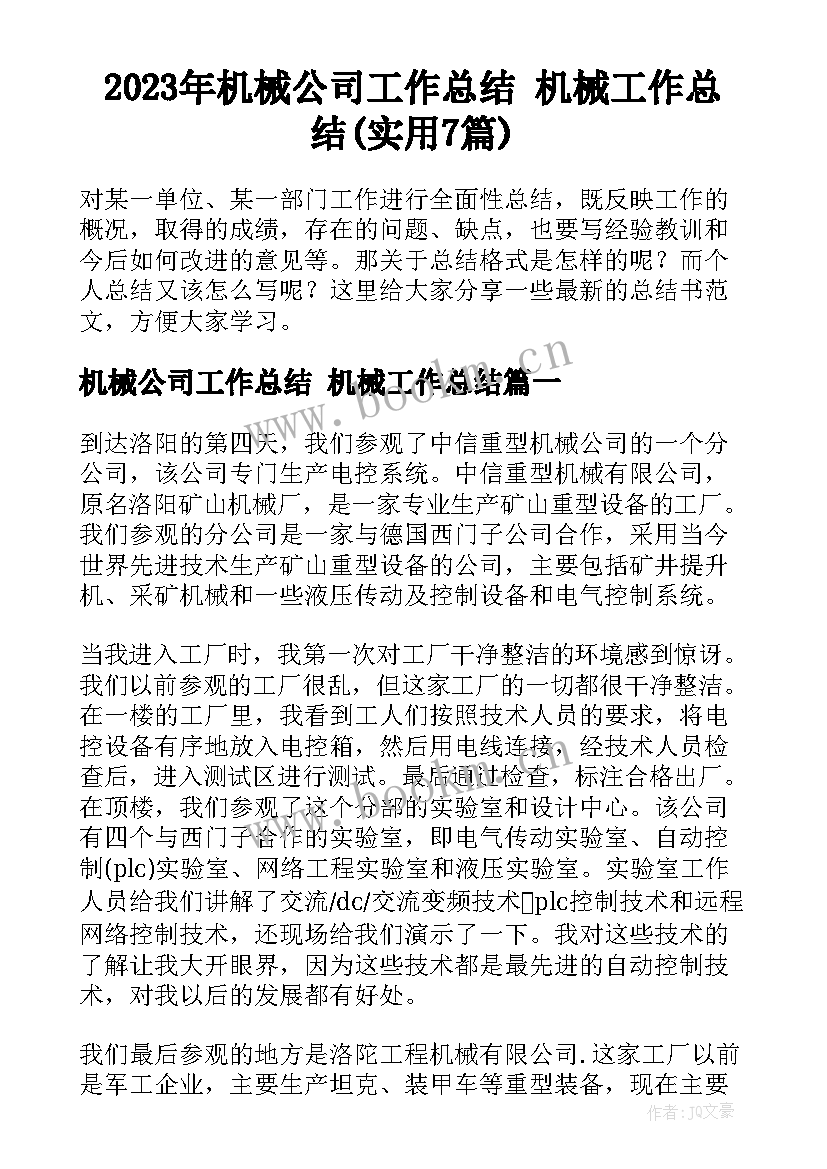 2023年机械公司工作总结 机械工作总结(实用7篇)