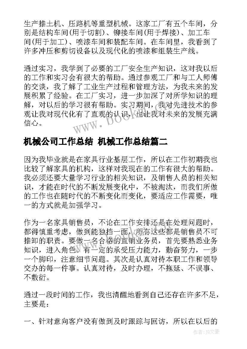 2023年机械公司工作总结 机械工作总结(实用7篇)