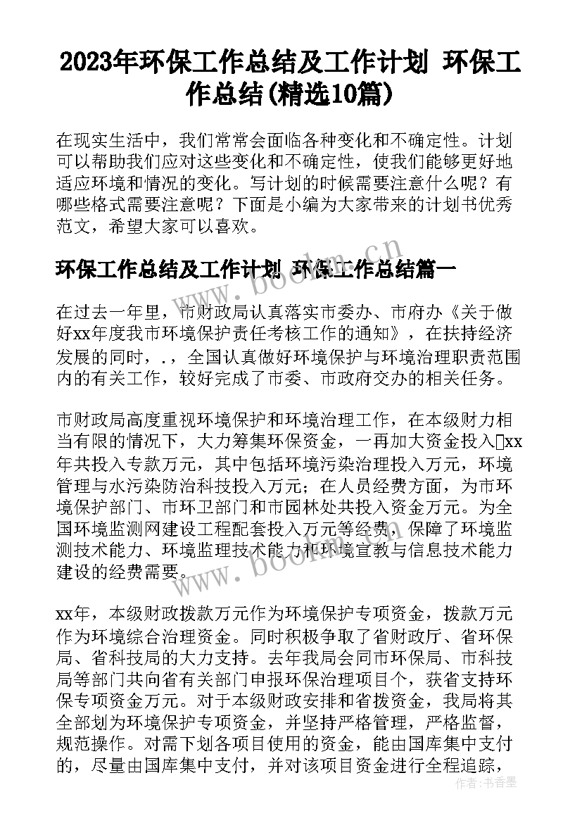 2023年环保工作总结及工作计划 环保工作总结(精选10篇)