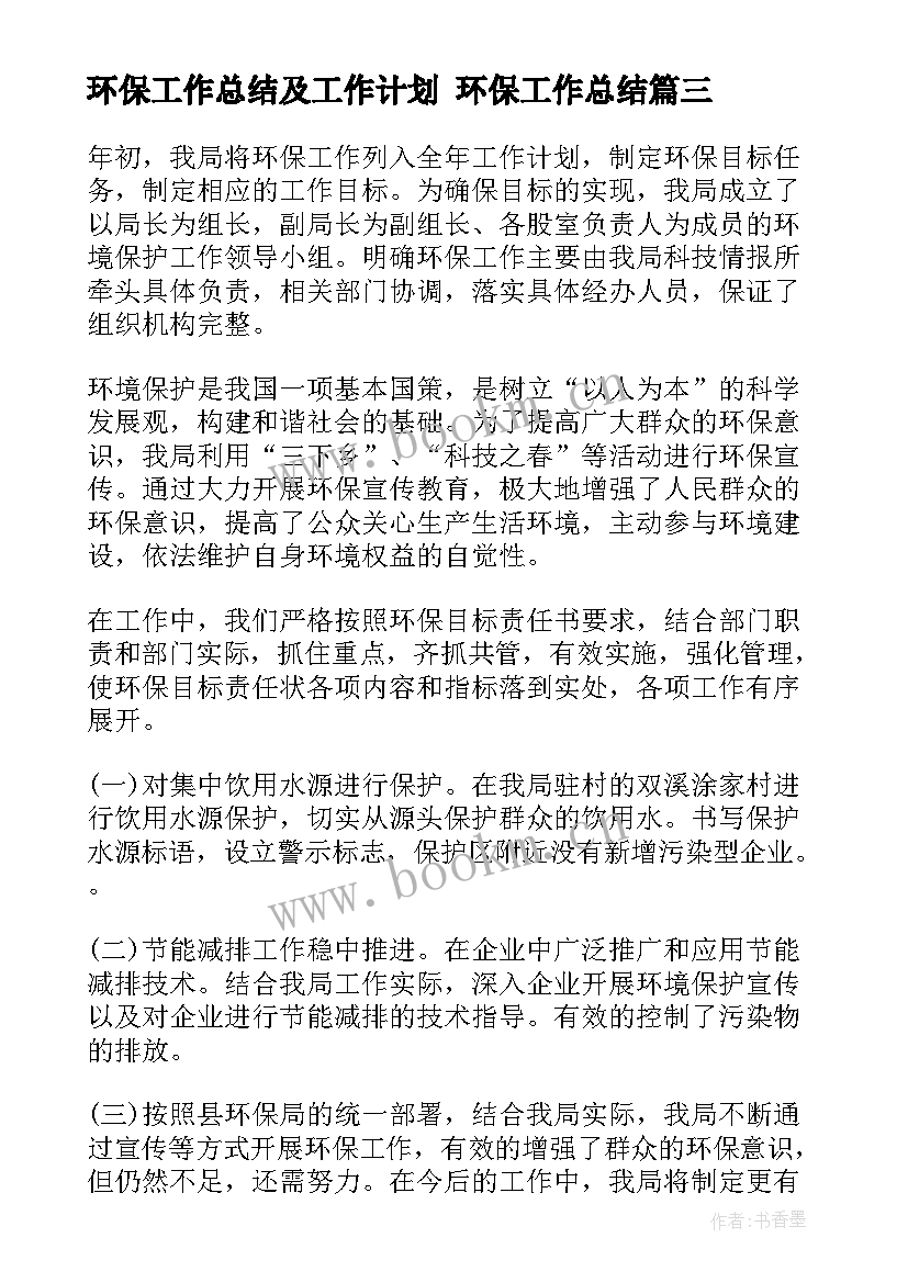 2023年环保工作总结及工作计划 环保工作总结(精选10篇)