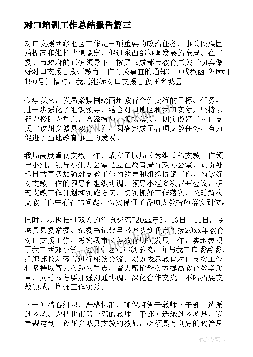 2023年对口培训工作总结报告(优秀8篇)