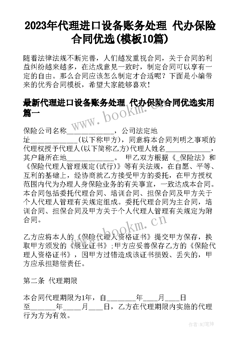 2023年代理进口设备账务处理 代办保险合同优选(模板10篇)