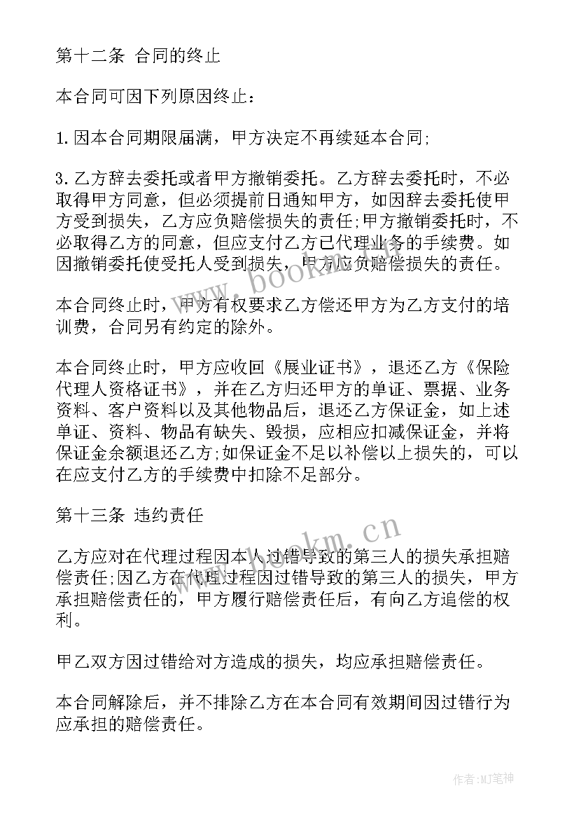 2023年代理进口设备账务处理 代办保险合同优选(模板10篇)