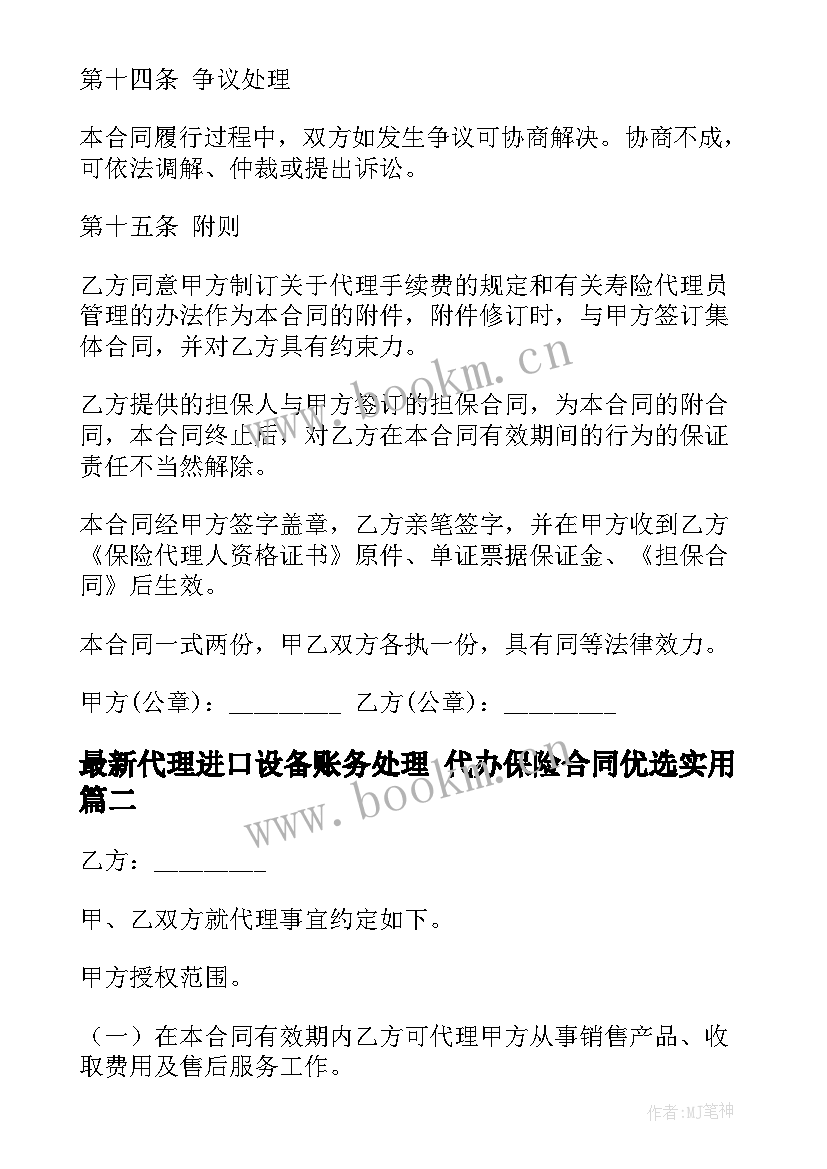 2023年代理进口设备账务处理 代办保险合同优选(模板10篇)