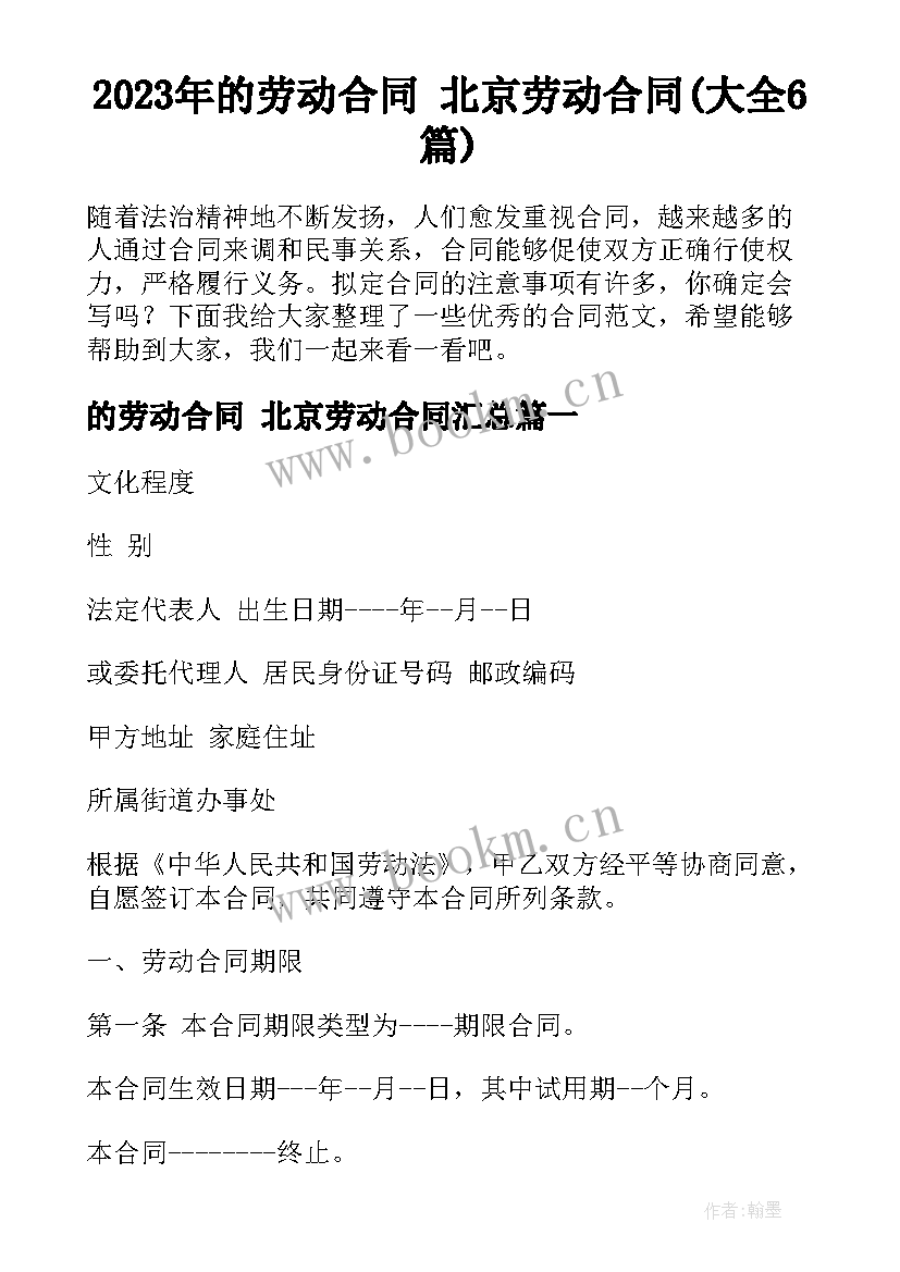 2023年的劳动合同 北京劳动合同(大全6篇)