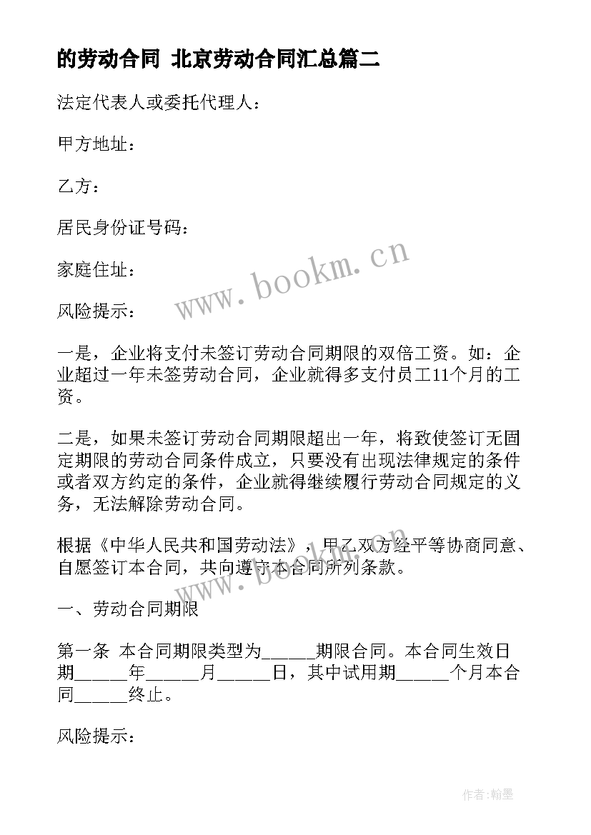 2023年的劳动合同 北京劳动合同(大全6篇)