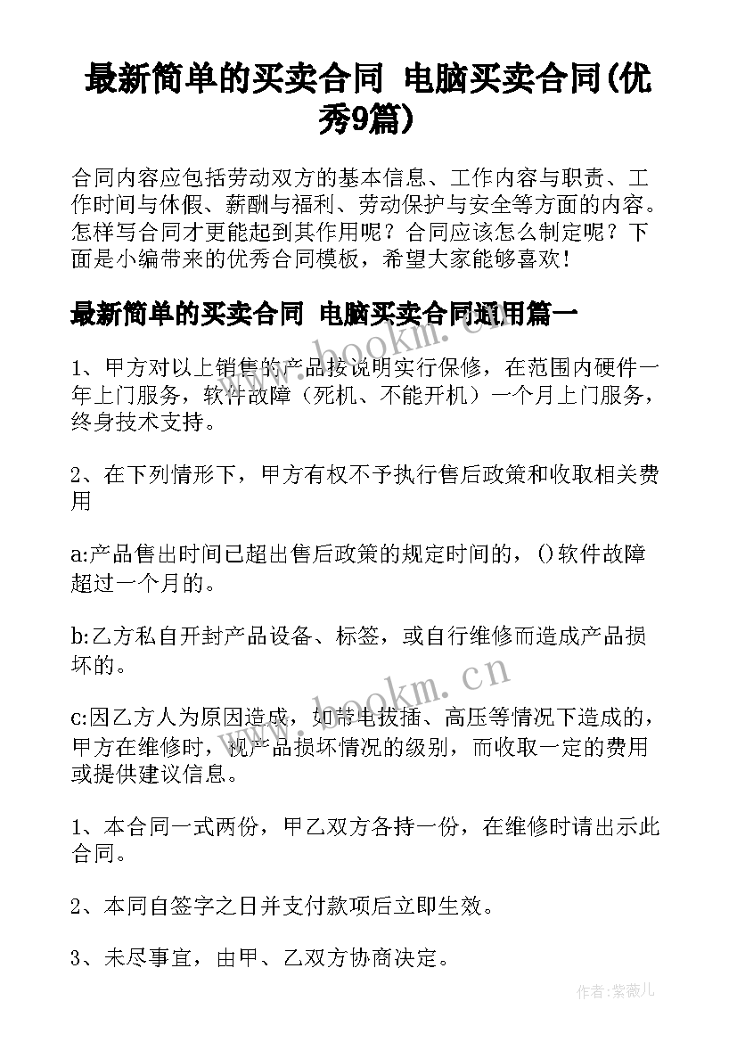 最新简单的买卖合同 电脑买卖合同(优秀9篇)