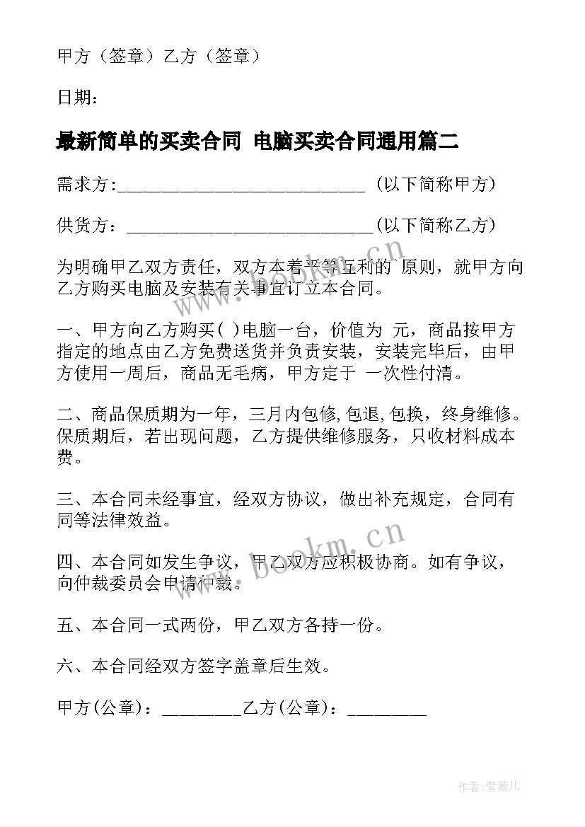 最新简单的买卖合同 电脑买卖合同(优秀9篇)