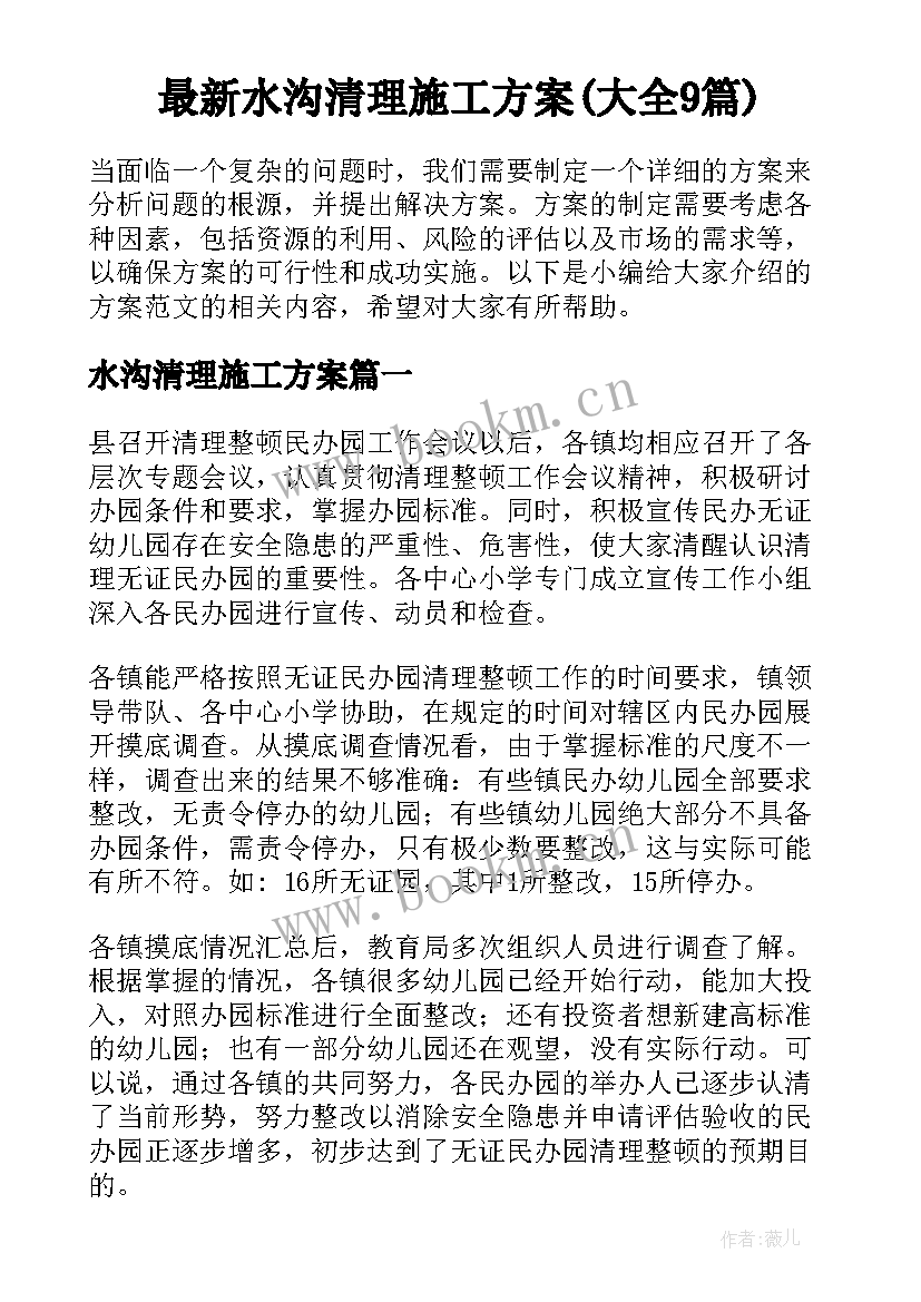 最新水沟清理施工方案(大全9篇)