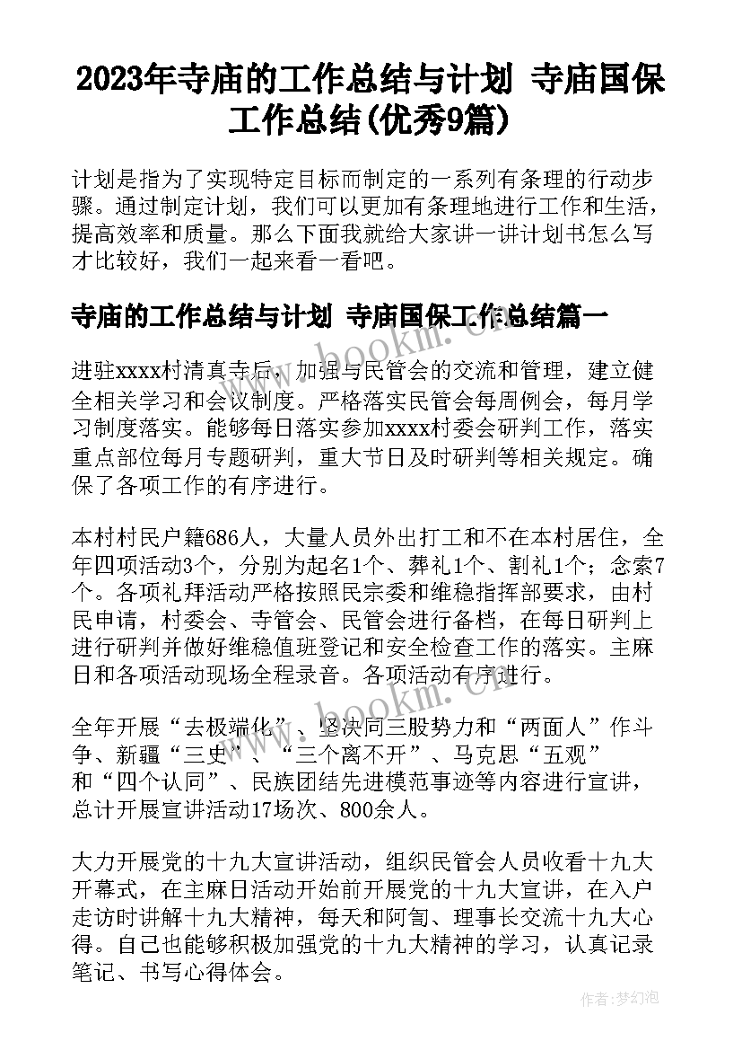 2023年寺庙的工作总结与计划 寺庙国保工作总结(优秀9篇)