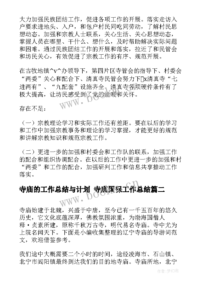 2023年寺庙的工作总结与计划 寺庙国保工作总结(优秀9篇)