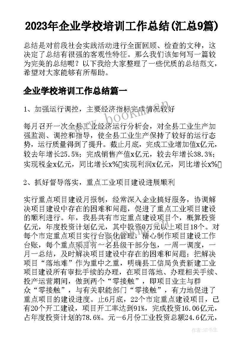 2023年企业学校培训工作总结(汇总9篇)