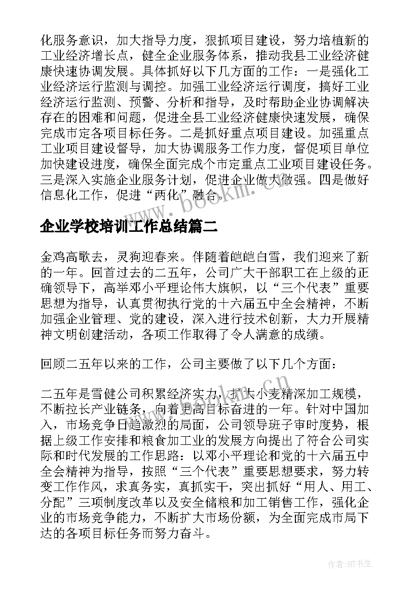 2023年企业学校培训工作总结(汇总9篇)