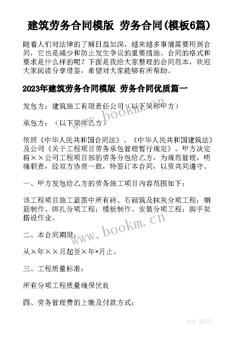 建筑劳务合同模版 劳务合同(模板6篇)