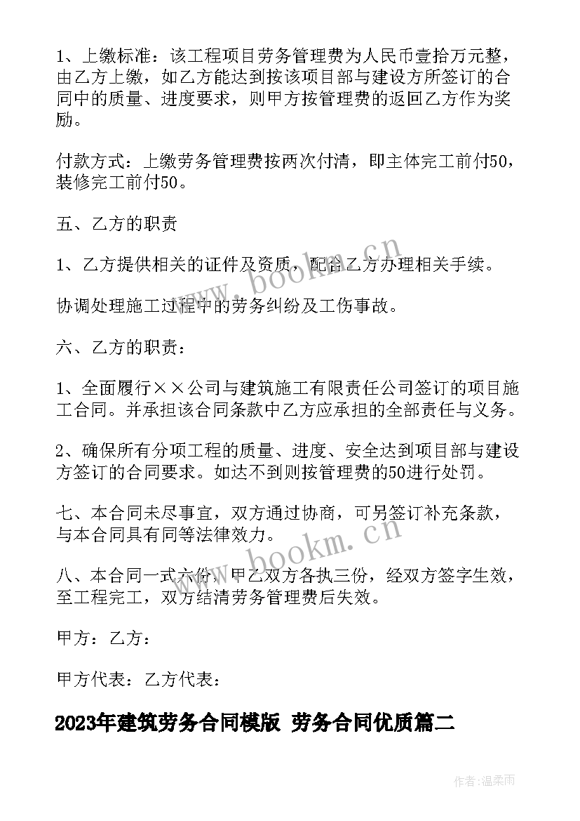 建筑劳务合同模版 劳务合同(模板6篇)