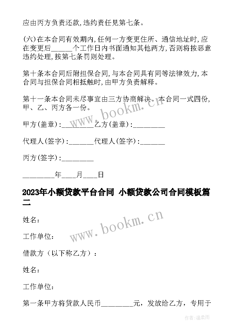 2023年小额贷款平台合同 小额贷款公司合同(精选6篇)