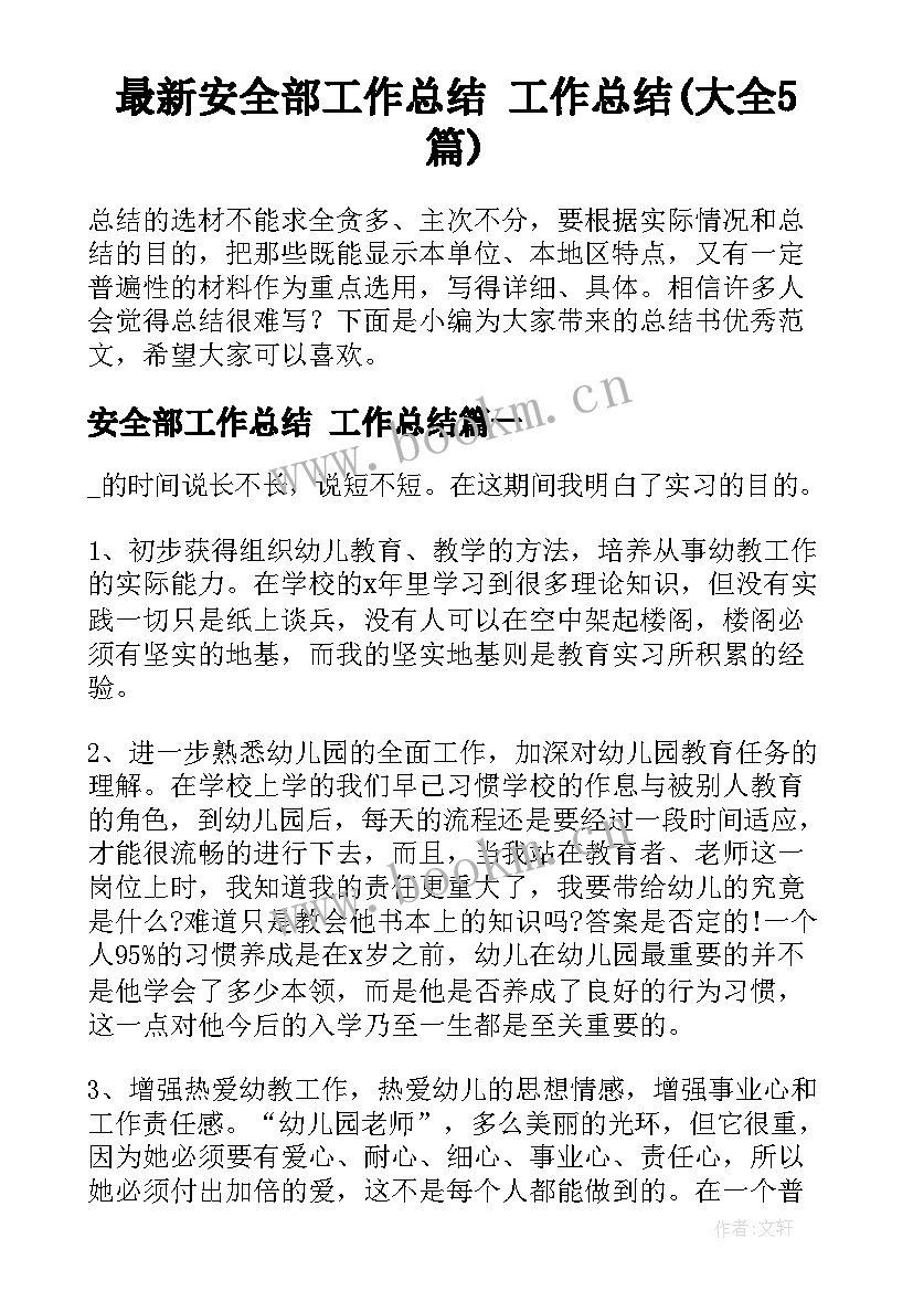 最新安全部工作总结 工作总结(大全5篇)