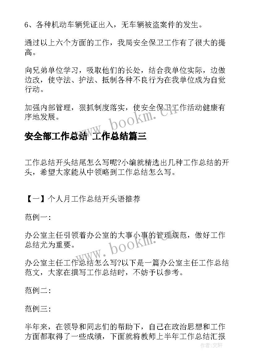 最新安全部工作总结 工作总结(大全5篇)