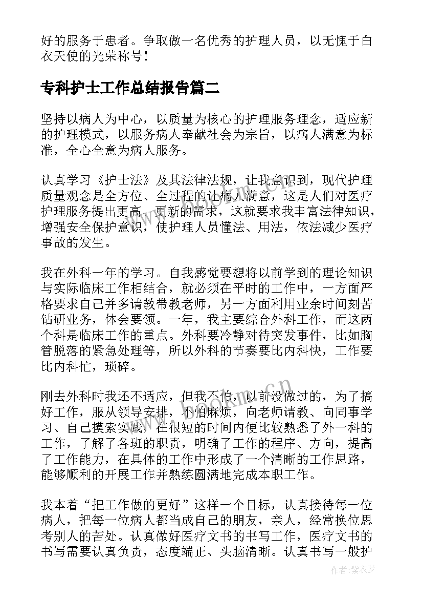 最新专科护士工作总结报告(大全5篇)