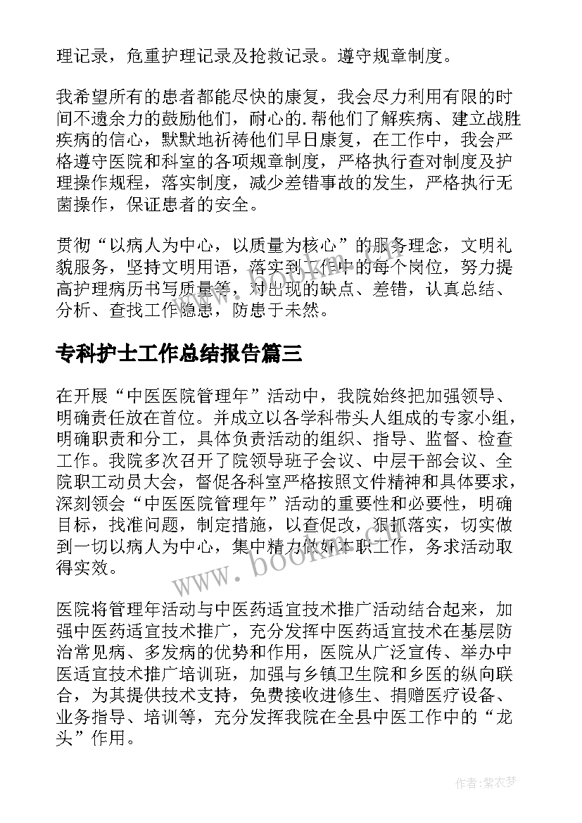 最新专科护士工作总结报告(大全5篇)