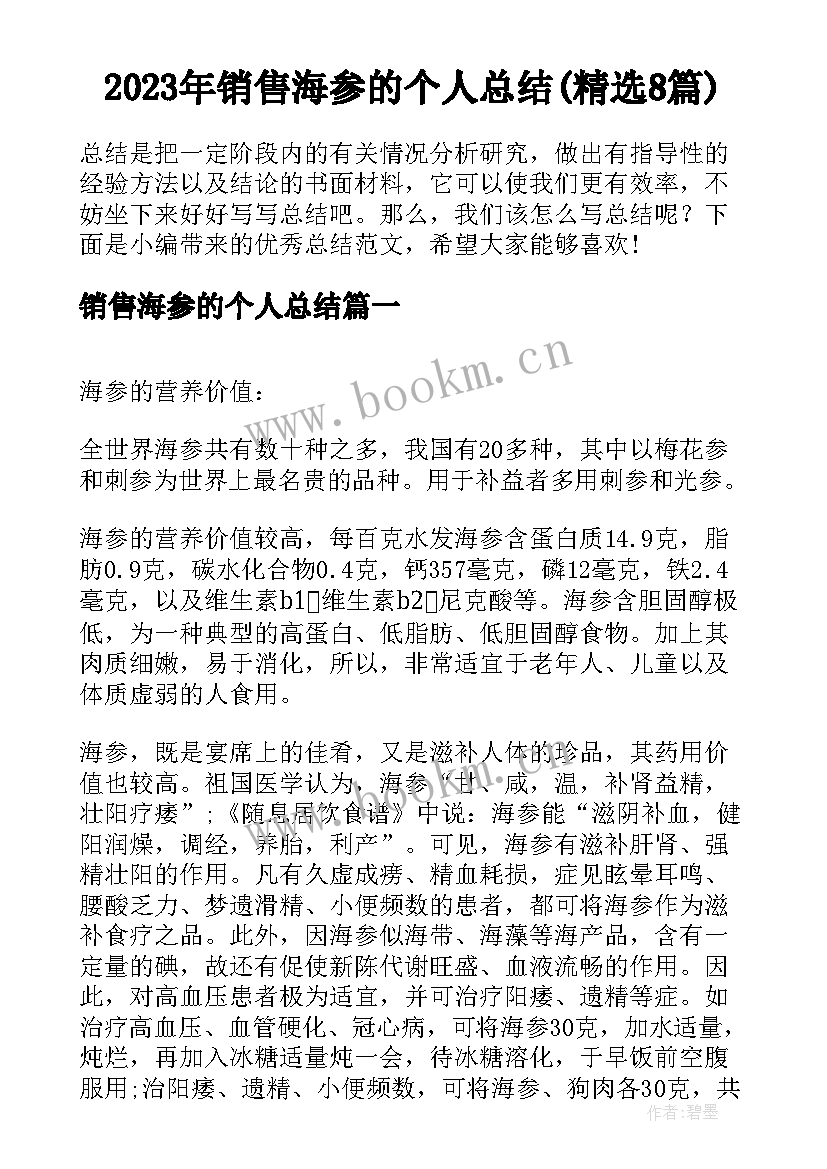 2023年销售海参的个人总结(精选8篇)