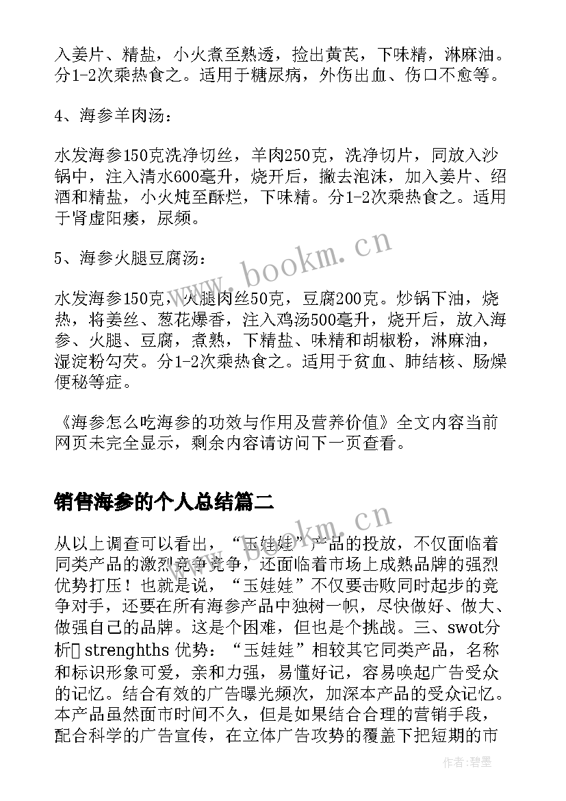 2023年销售海参的个人总结(精选8篇)