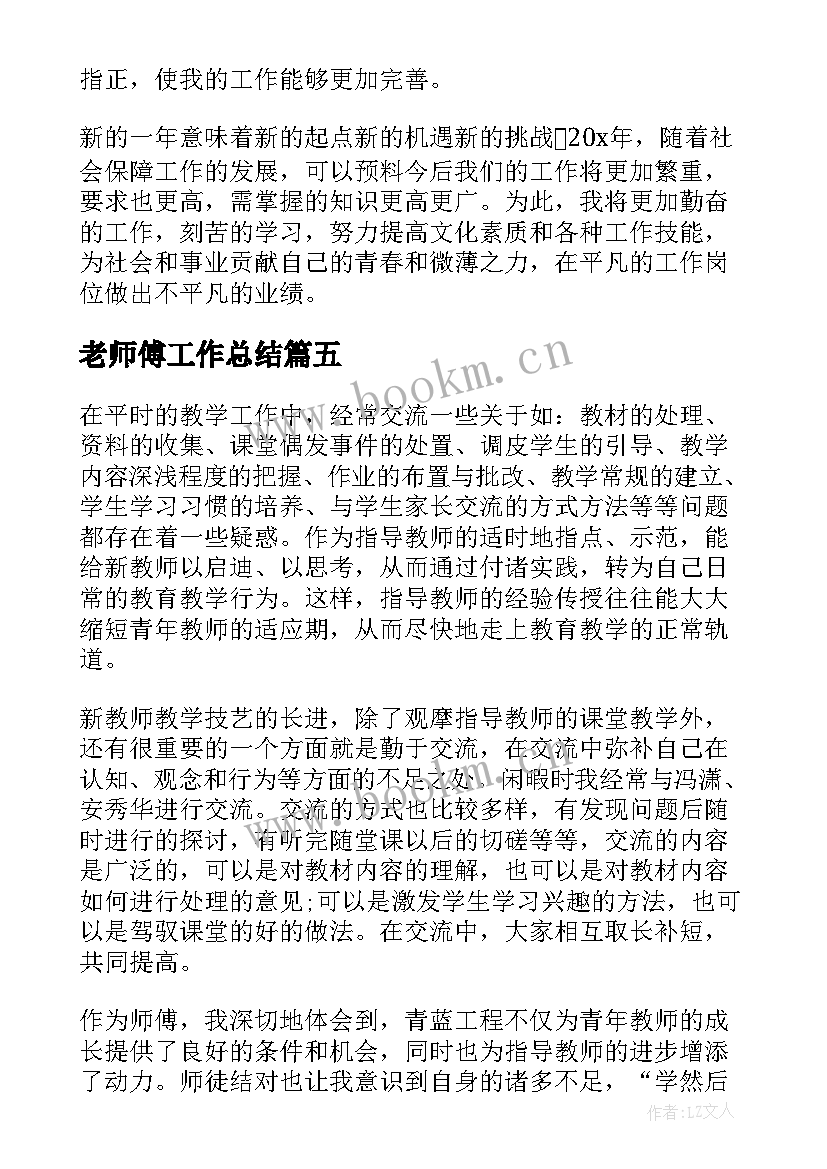 最新老师傅工作总结(大全10篇)