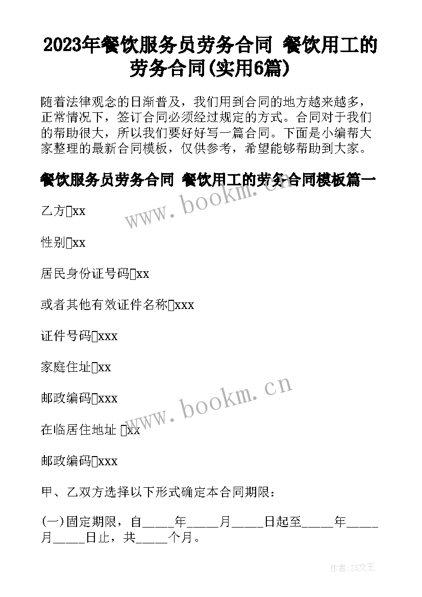 2023年餐饮服务员劳务合同 餐饮用工的劳务合同(实用6篇)