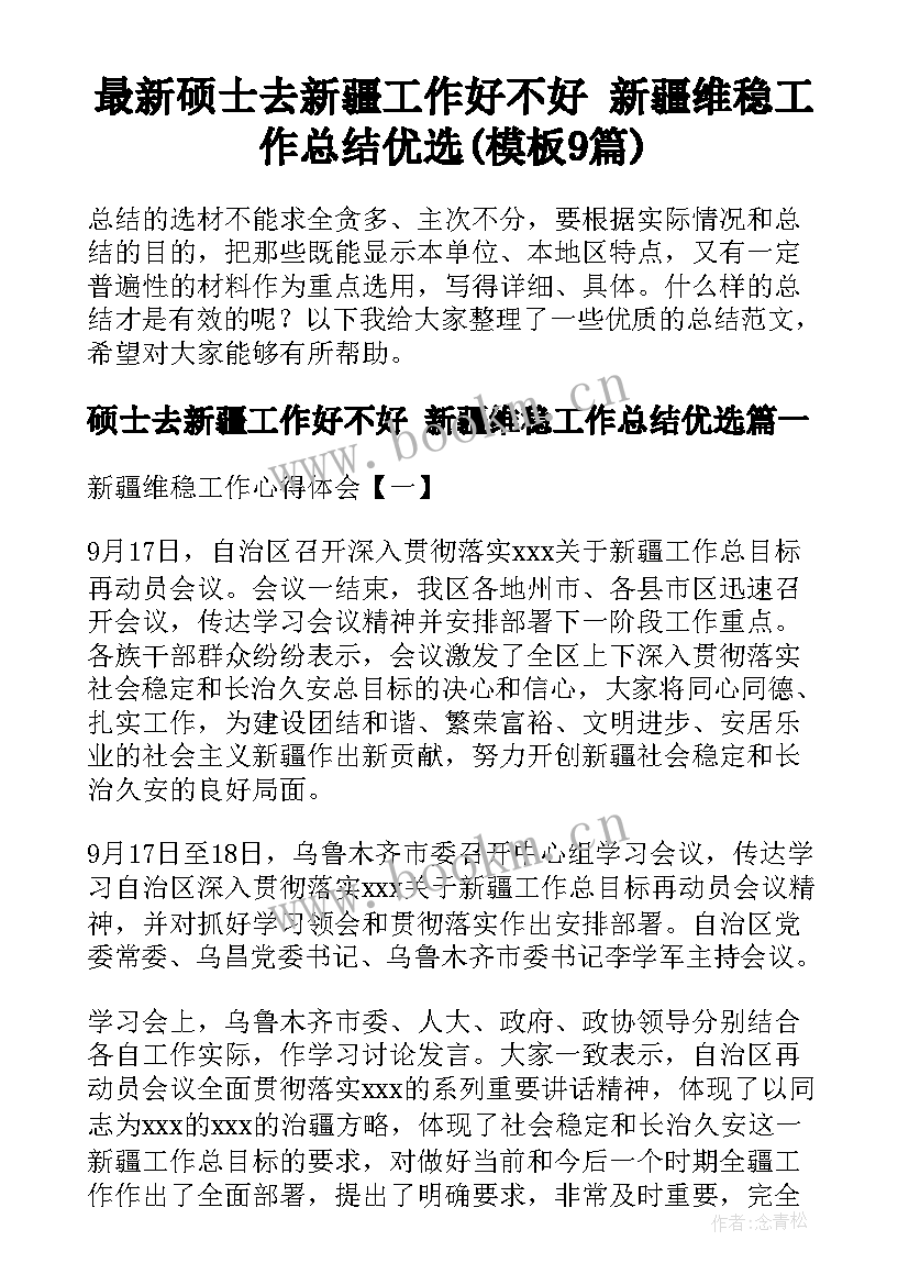 最新硕士去新疆工作好不好 新疆维稳工作总结优选(模板9篇)