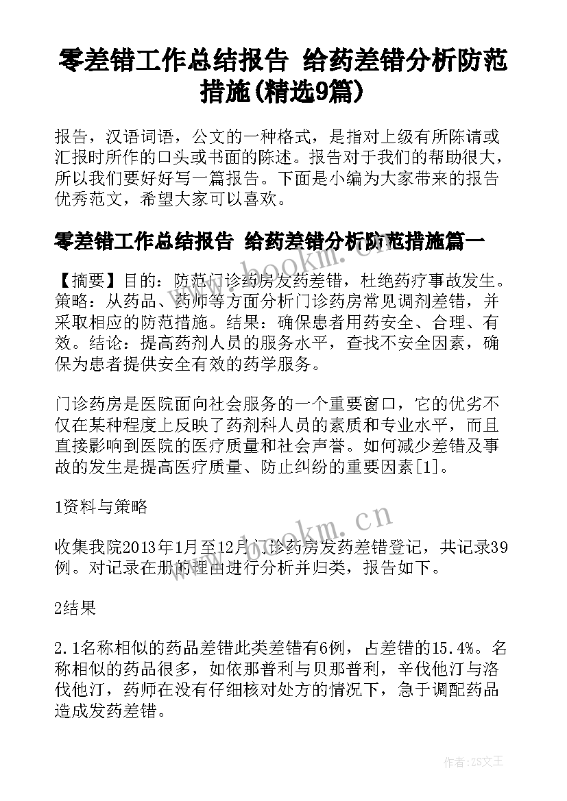 零差错工作总结报告 给药差错分析防范措施(精选9篇)