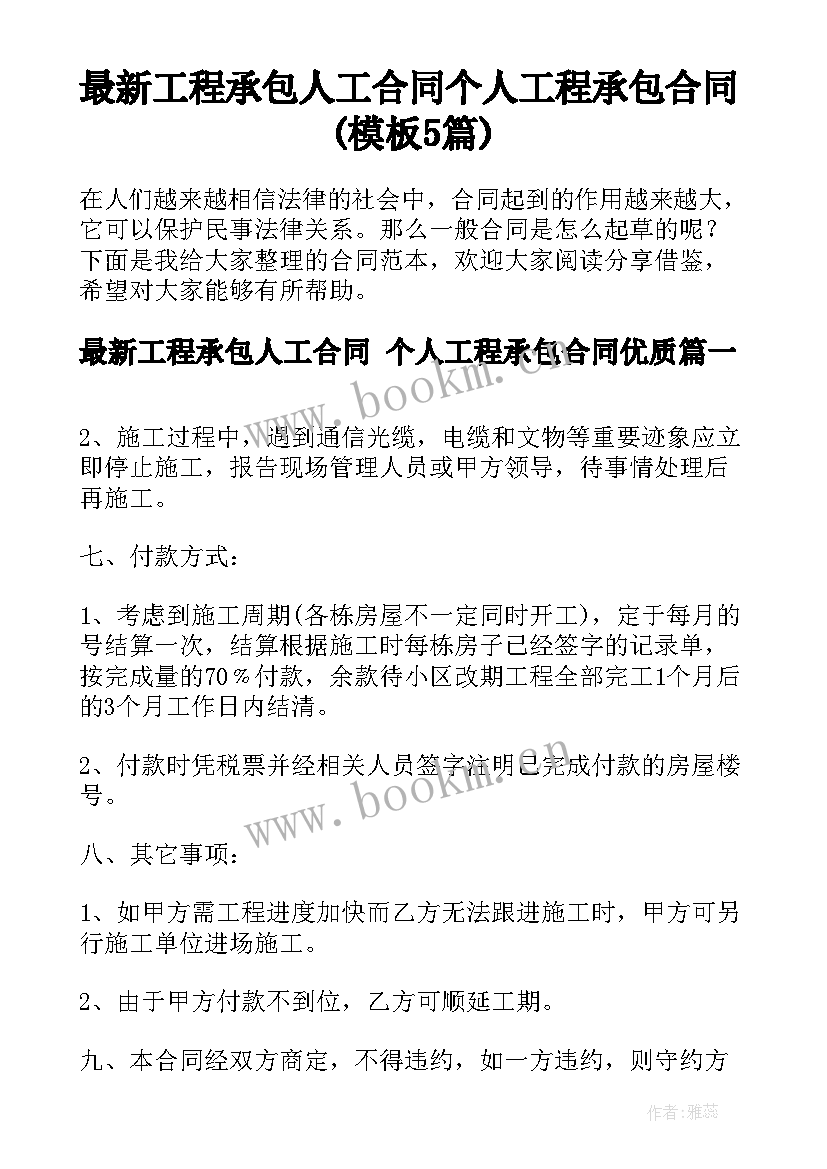 最新工程承包人工合同 个人工程承包合同(模板5篇)