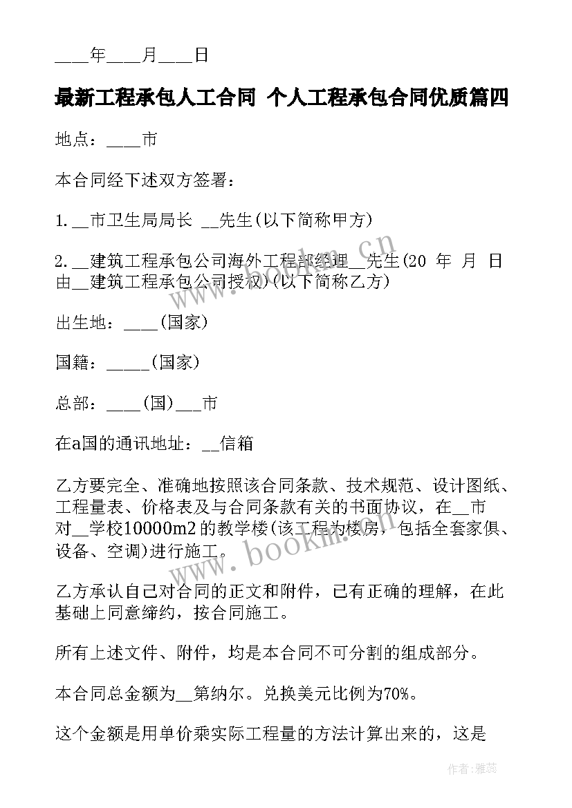 最新工程承包人工合同 个人工程承包合同(模板5篇)