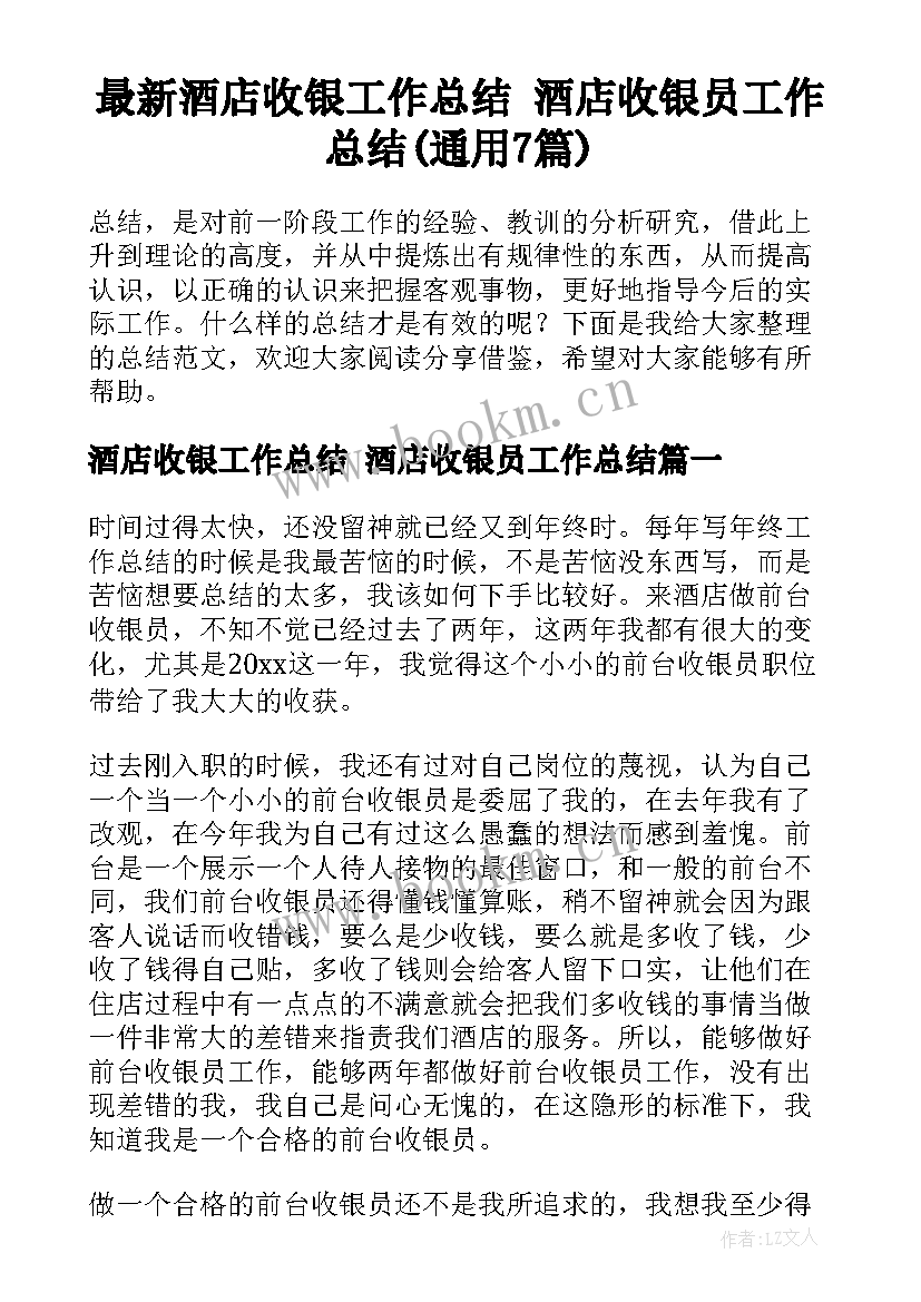 最新酒店收银工作总结 酒店收银员工作总结(通用7篇)