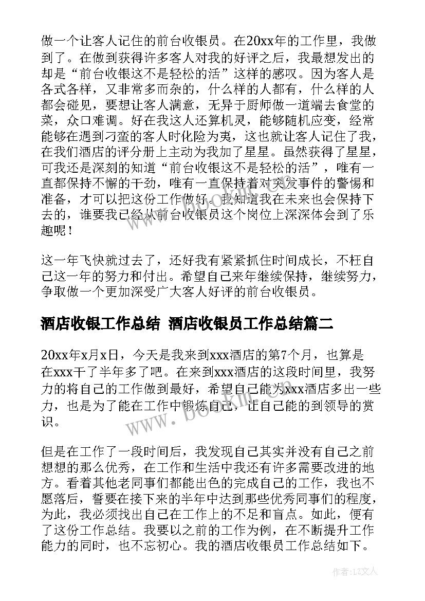 最新酒店收银工作总结 酒店收银员工作总结(通用7篇)