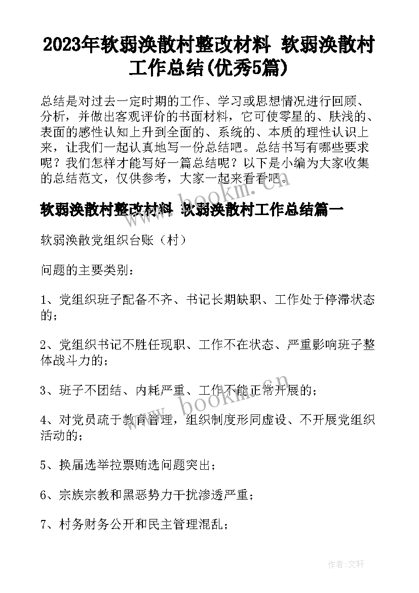 2023年软弱涣散村整改材料 软弱涣散村工作总结(优秀5篇)