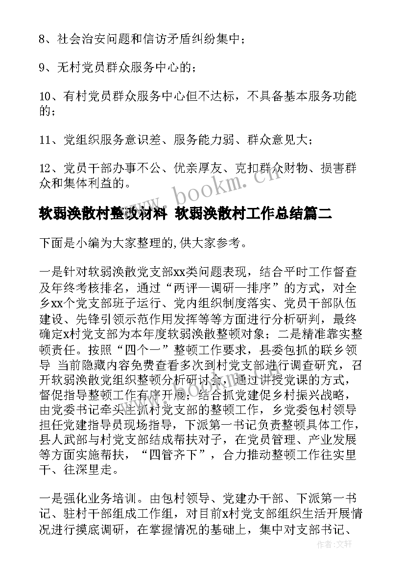 2023年软弱涣散村整改材料 软弱涣散村工作总结(优秀5篇)