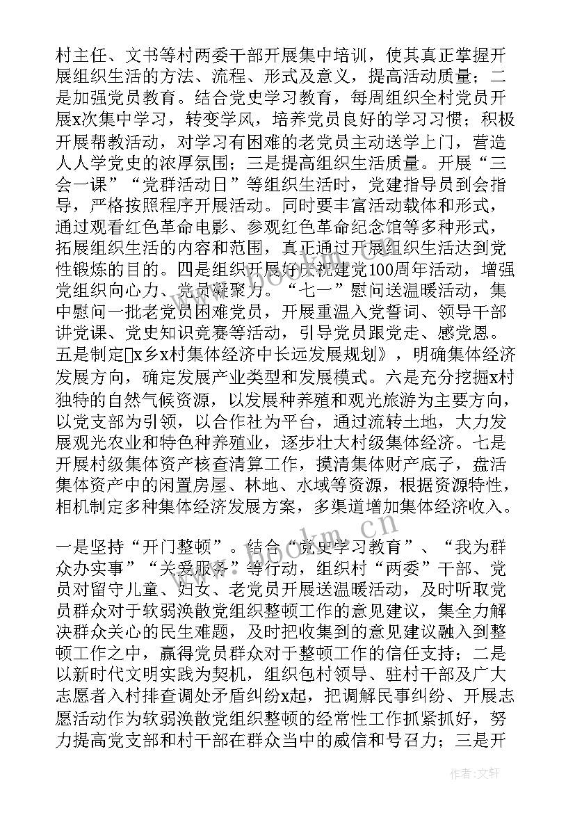 2023年软弱涣散村整改材料 软弱涣散村工作总结(优秀5篇)