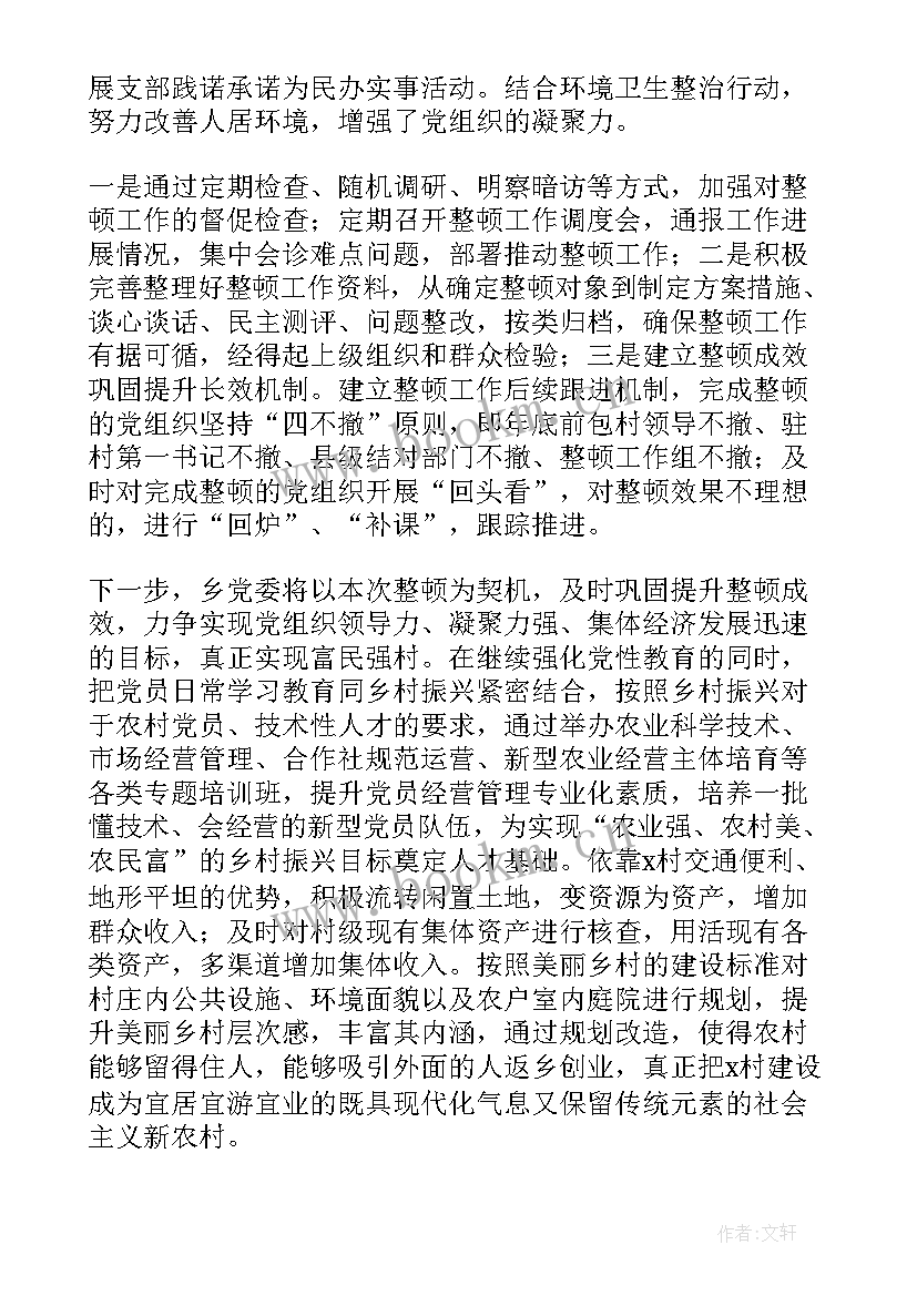 2023年软弱涣散村整改材料 软弱涣散村工作总结(优秀5篇)