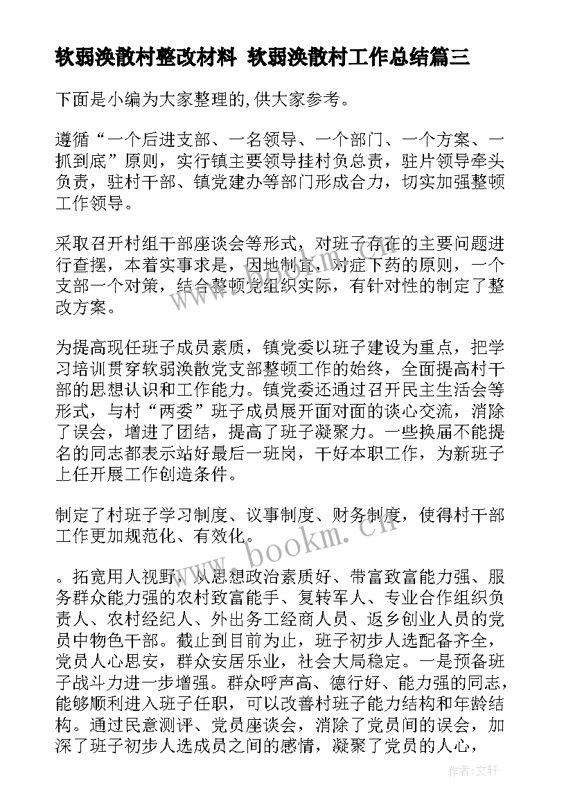 2023年软弱涣散村整改材料 软弱涣散村工作总结(优秀5篇)