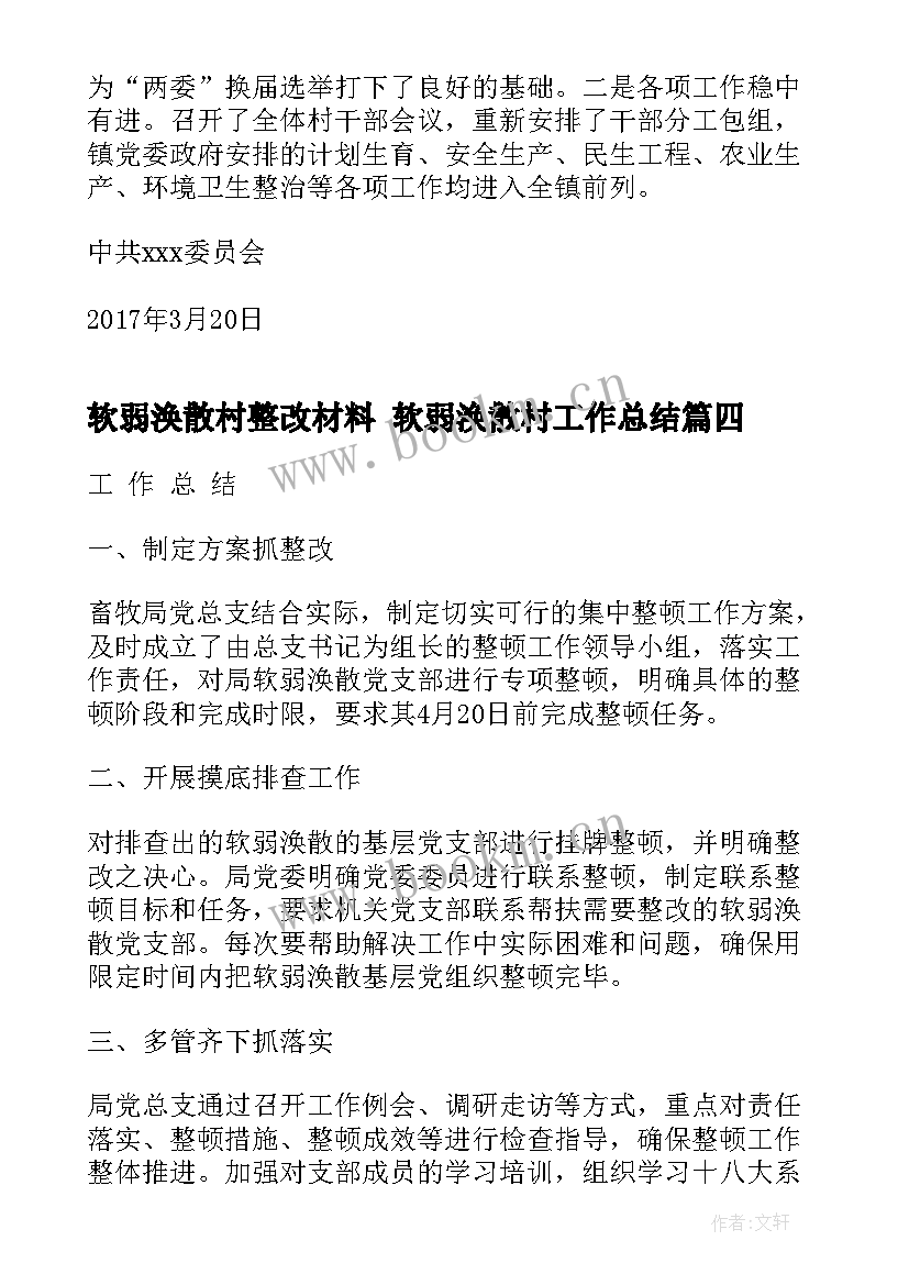 2023年软弱涣散村整改材料 软弱涣散村工作总结(优秀5篇)