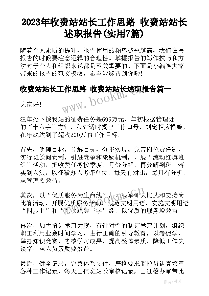 2023年收费站站长工作思路 收费站站长述职报告(实用7篇)