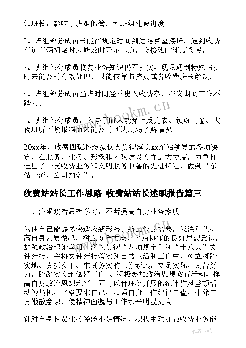 2023年收费站站长工作思路 收费站站长述职报告(实用7篇)