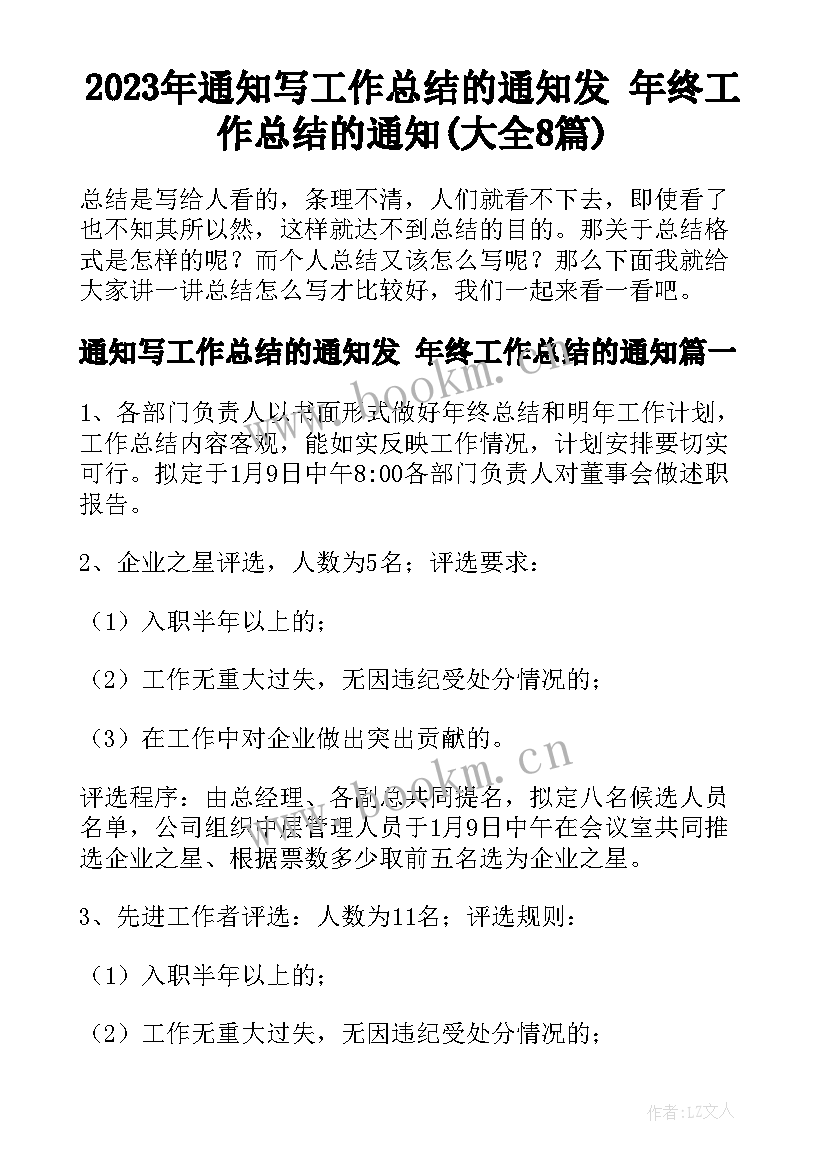 2023年通知写工作总结的通知发 年终工作总结的通知(大全8篇)