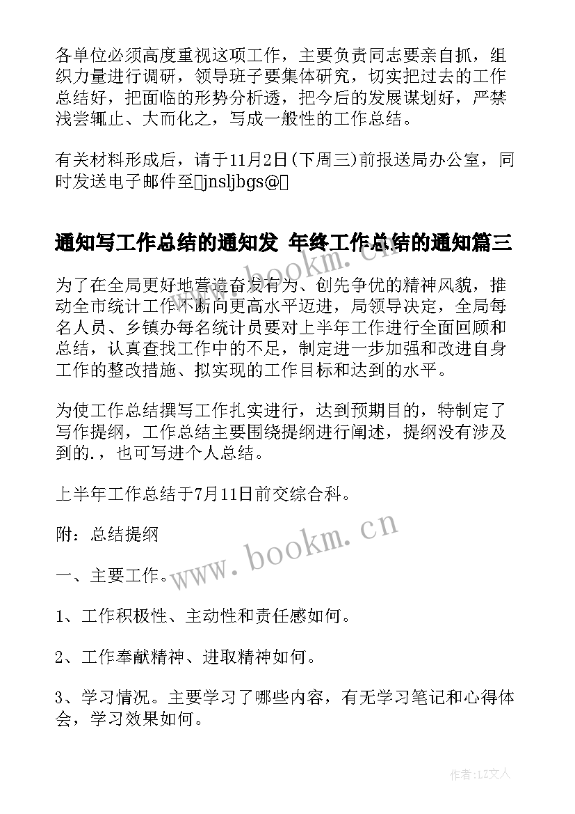 2023年通知写工作总结的通知发 年终工作总结的通知(大全8篇)