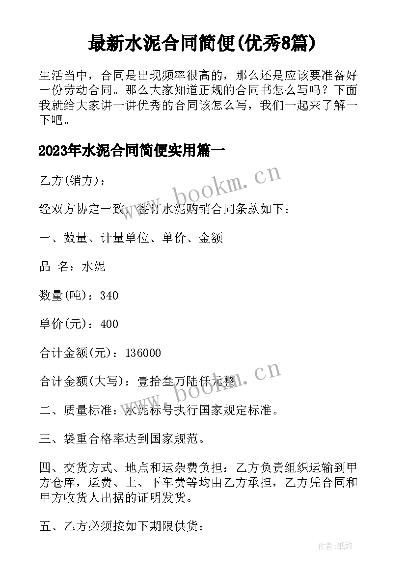 最新水泥合同简便(优秀8篇)