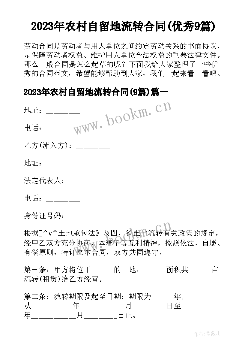 2023年农村自留地流转合同(优秀9篇)