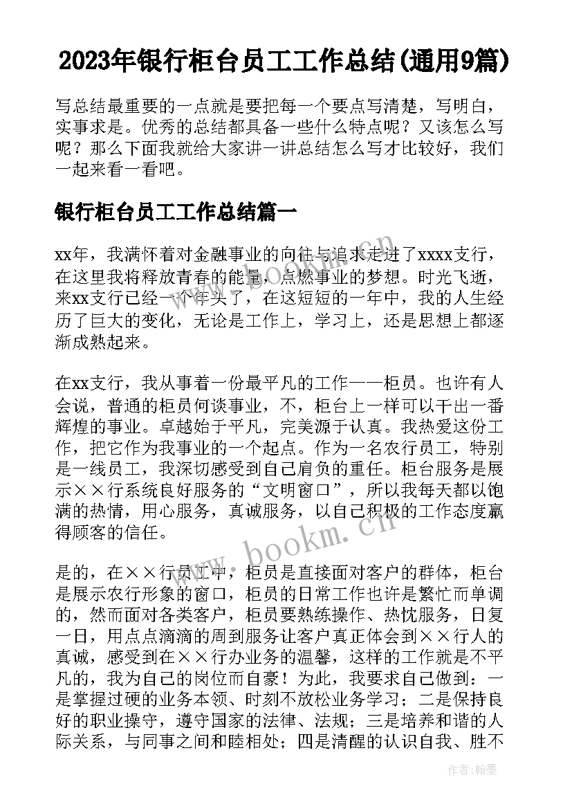 2023年银行柜台员工工作总结(通用9篇)