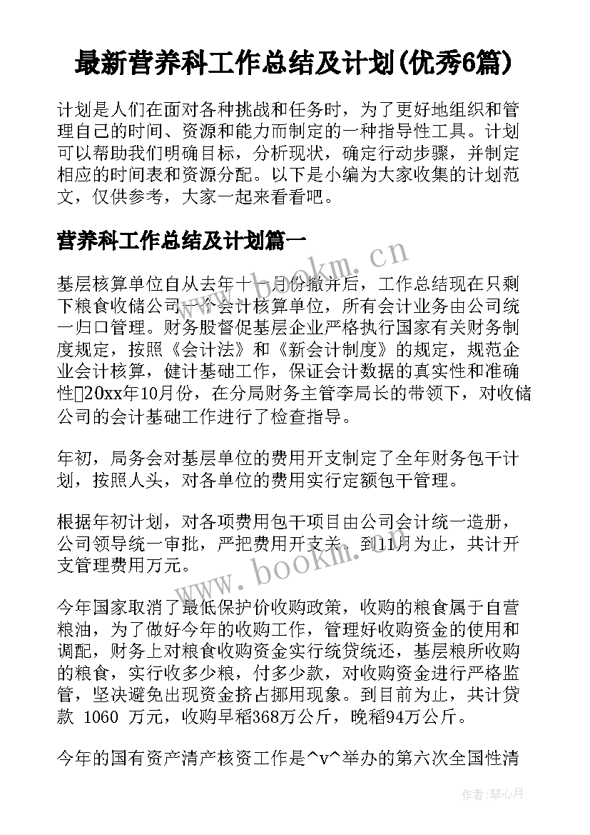 最新营养科工作总结及计划(优秀6篇)